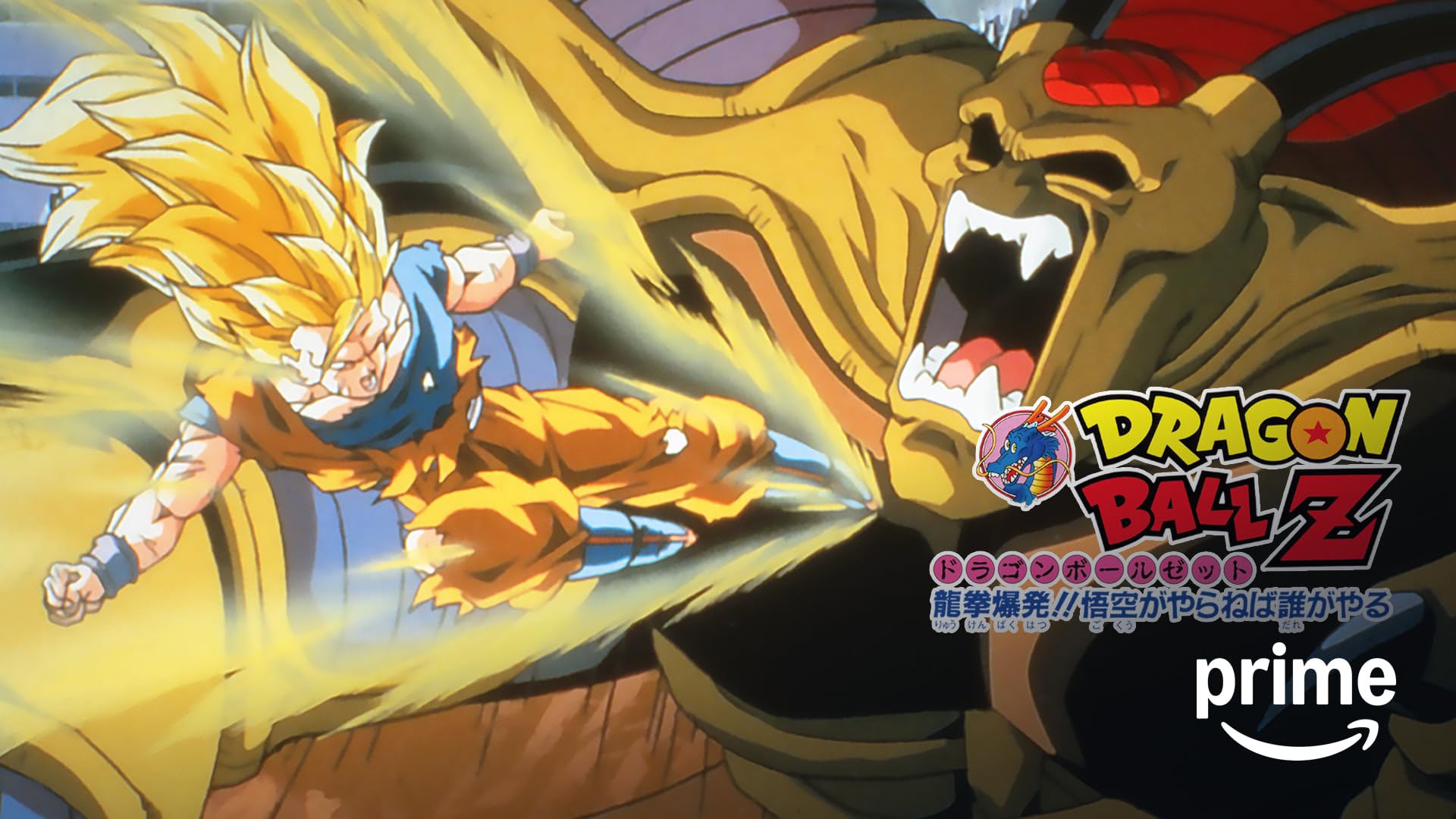 Amazon.co.jp: 劇場版 ドラゴンボールZ 銀河ギリギリ！！ぶっ